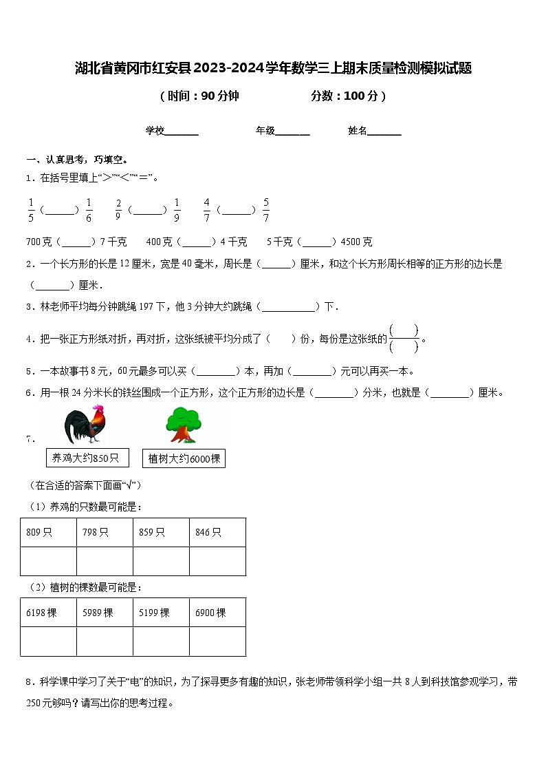 湖北省黄冈市红安县2023-2024学年数学三上期末质量检测模拟试题含答案01