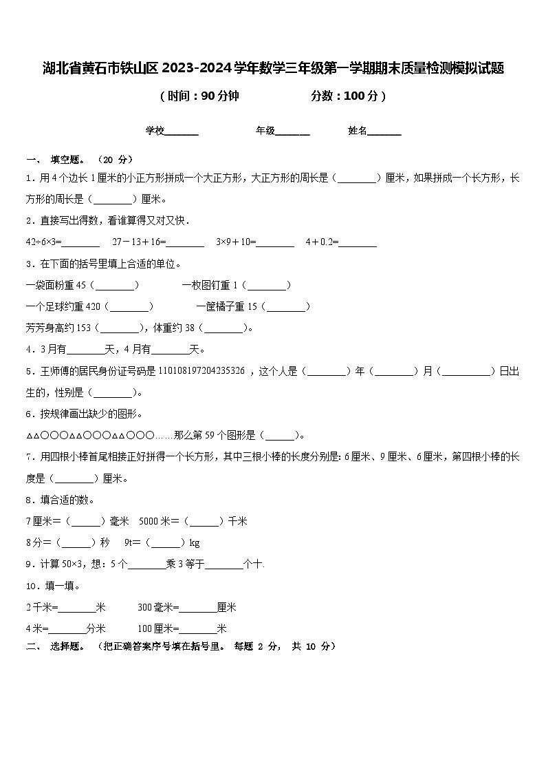 湖北省黄石市铁山区2023-2024学年数学三年级第一学期期末质量检测模拟试题含答案第1页