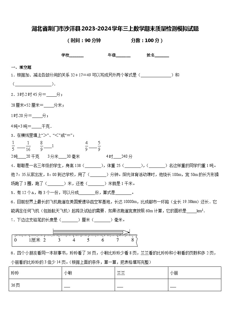 湖北省荆门市沙洋县2023-2024学年三上数学期末质量检测模拟试题含答案第1页
