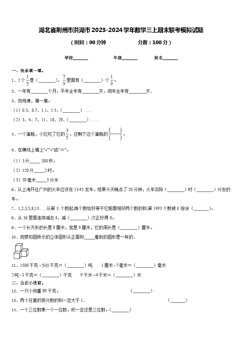 湖北省荆州市洪湖市2023-2024学年数学三上期末联考模拟试题含答案01