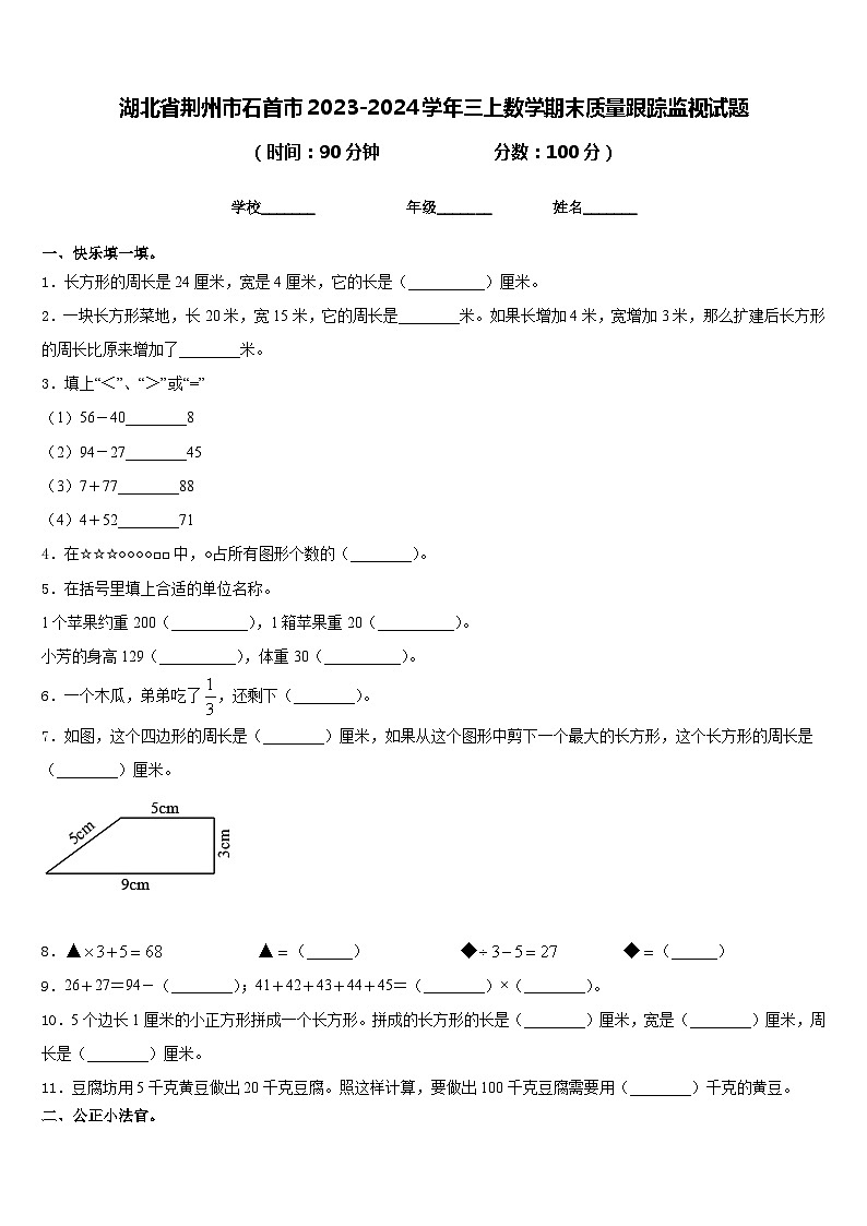 湖北省荆州市石首市2023-2024学年三上数学期末质量跟踪监视试题含答案01