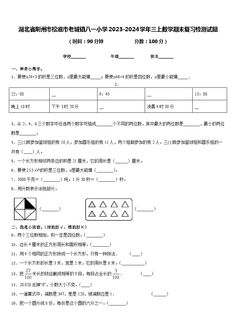 湖北省荆州市松滋市老城镇八一小学2023-2024学年三上数学期末复习检测试题含答案第1页