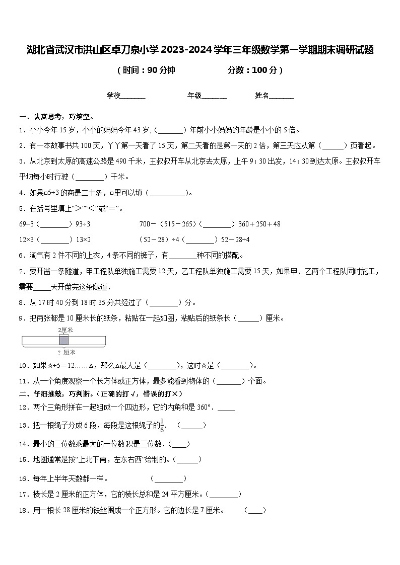 湖北省武汉市洪山区卓刀泉小学2023-2024学年三年级数学第一学期期末调研试题含答案第1页
