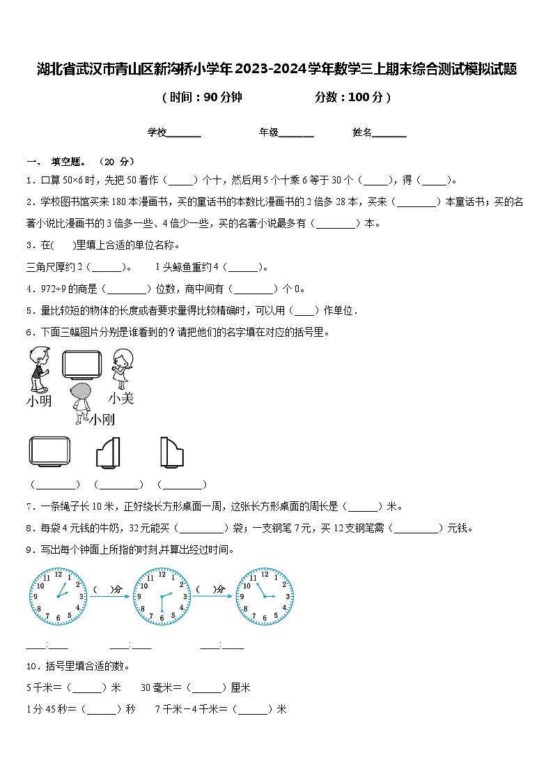 湖北省武汉市青山区新沟桥小学年2023-2024学年数学三上期末综合测试模拟试题含答案第1页