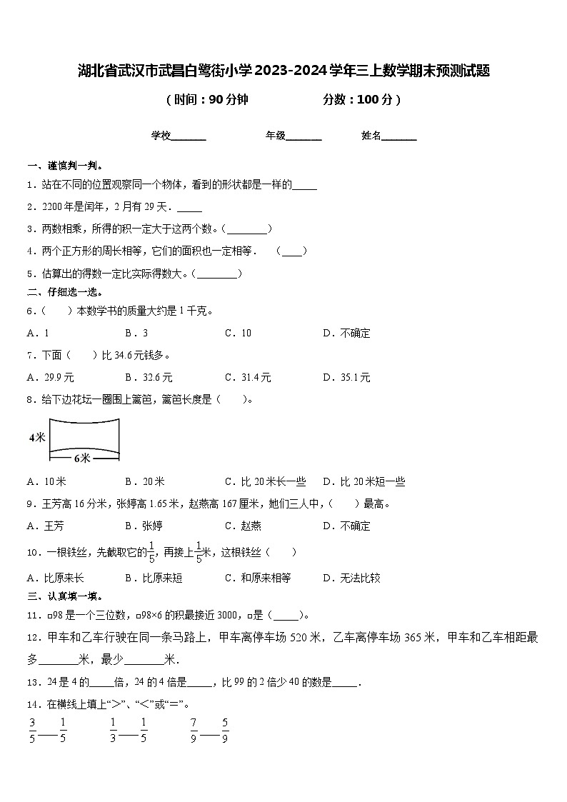 湖北省武汉市武昌白鹭街小学2023-2024学年三上数学期末预测试题含答案01