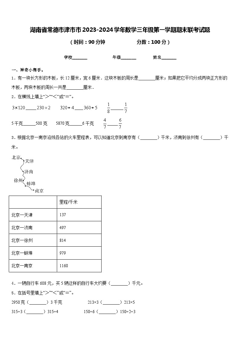 湖南省常德市津市市2023-2024學年數(shù)學三年級第一學期期末聯(lián)考試題含答案第1頁