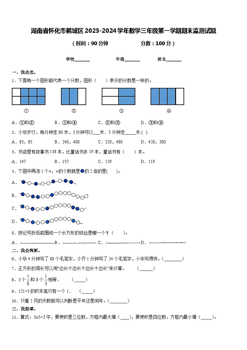 湖南省怀化市鹤城区2023-2024学年数学三年级第一学期期末监测试题含答案第1页