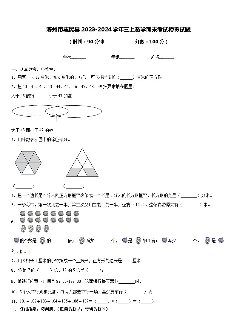 濱州市惠民縣2023-2024學年三上數(shù)學期末考試模擬試題含答案第1頁