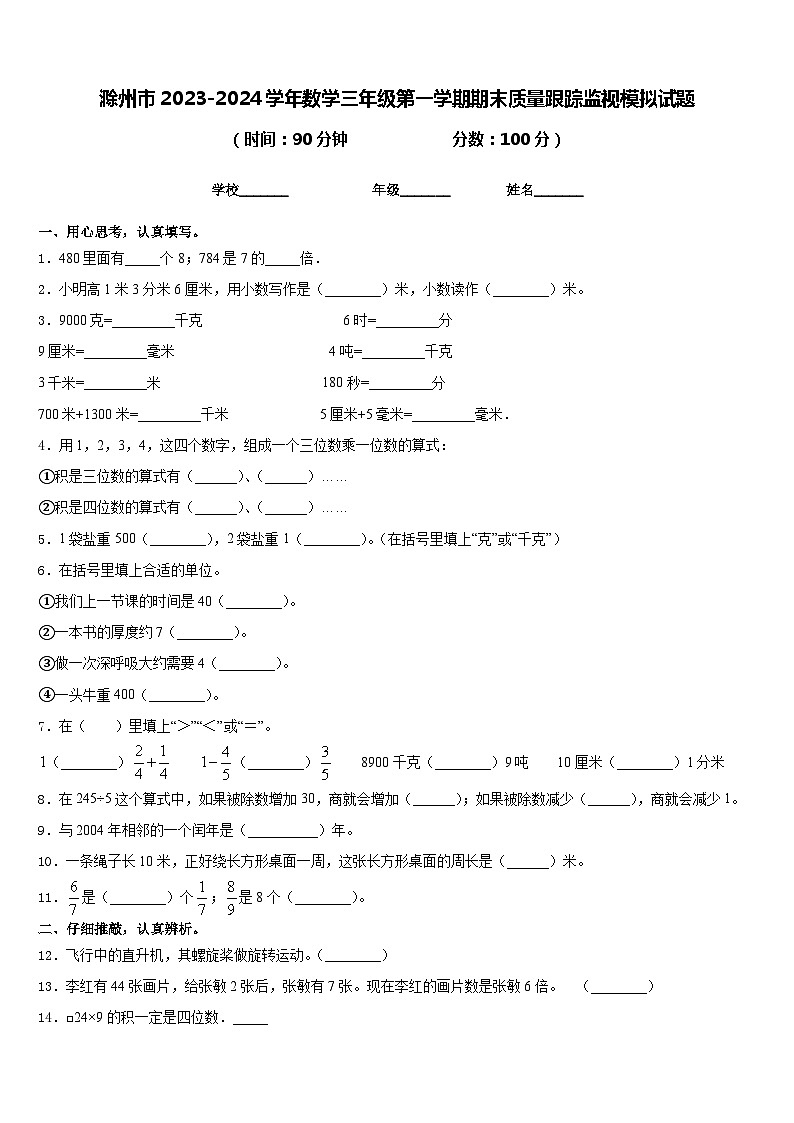 滁州市2023-2024学年数学三年级第一学期期末质量跟踪监视模拟试题含答案01