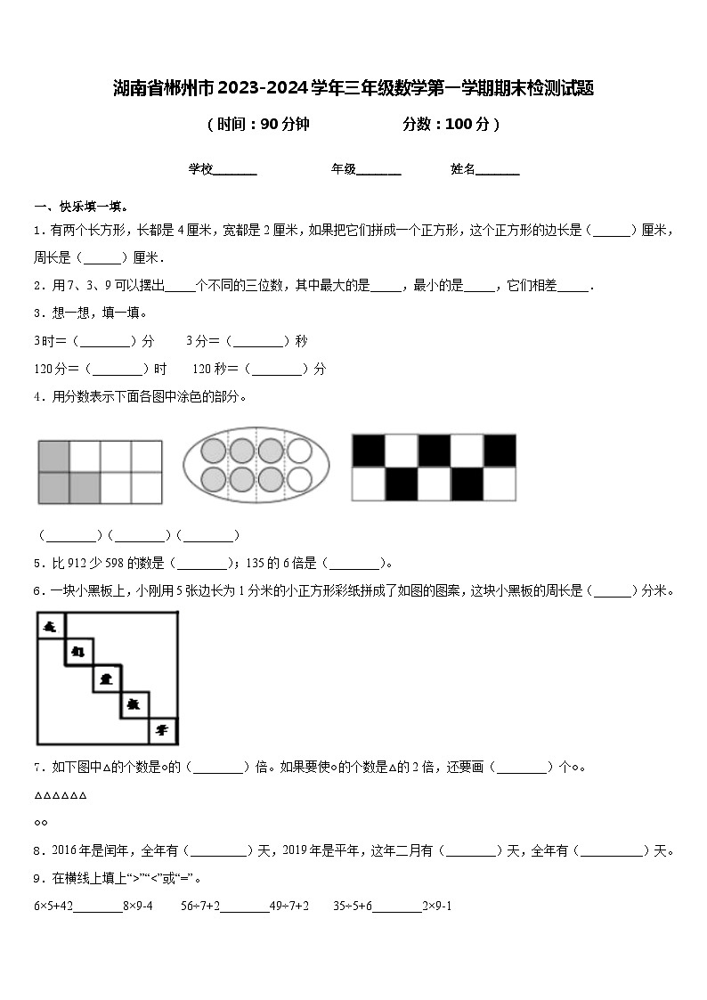 湖南省郴州市2023-2024学年三年级数学第一学期期末检测试题含答案01
