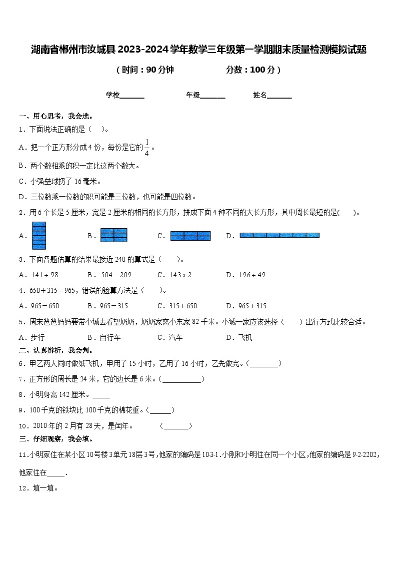 湖南省郴州市汝城县2023-2024学年数学三年级第一学期期末质量检测模拟试题含答案01