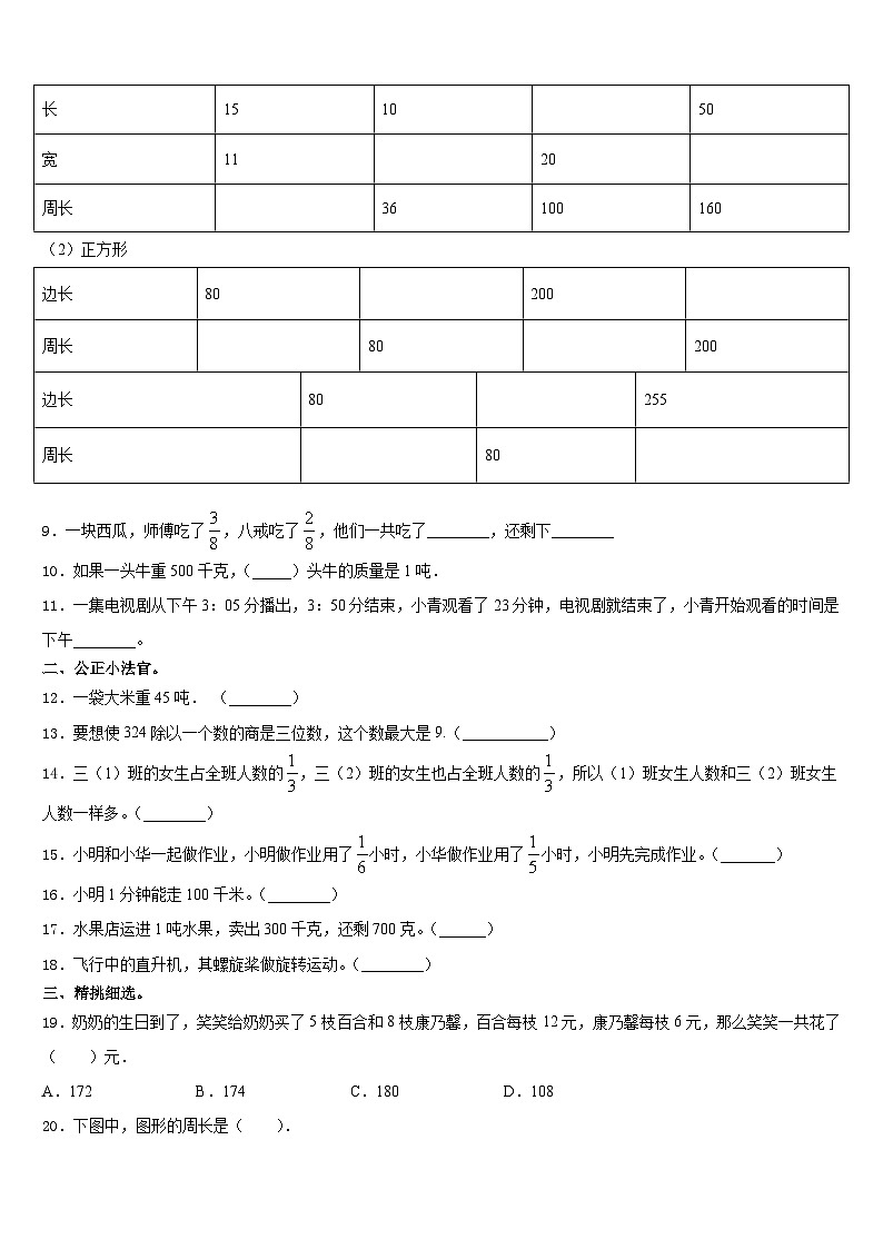 湖南省益阳市桃江县2023-2024学年三上数学期末教学质量检测试题含答案第2页
