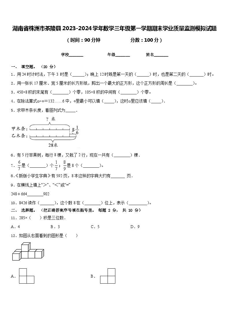 湖南省株洲市茶陵县2023-2024学年数学三年级第一学期期末学业质量监测模拟试题含答案第1页
