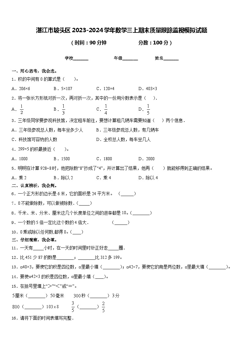 湛江市坡头区2023-2024学年数学三上期末质量跟踪监视模拟试题含答案第1页