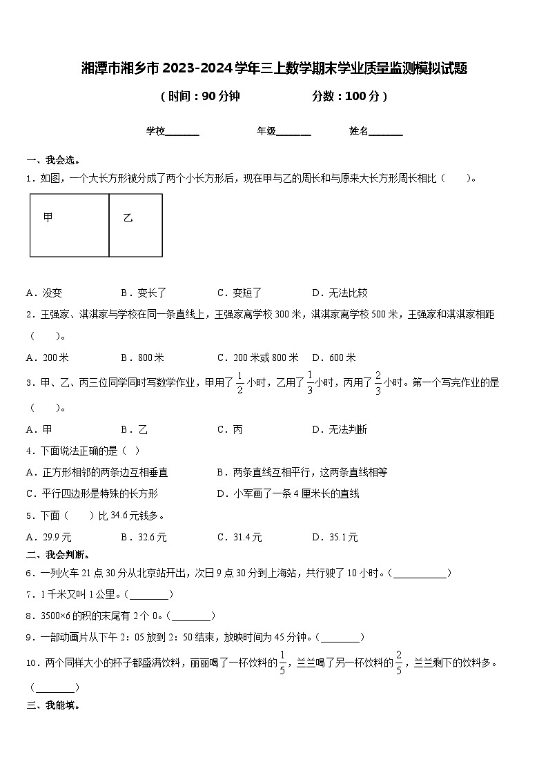 湘潭市湘乡市2023-2024学年三上数学期末学业质量监测模拟试题含答案第1页