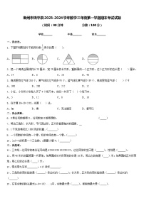 潮州市饶平县2023-2024学年数学三年级第一学期期末考试试题含答案