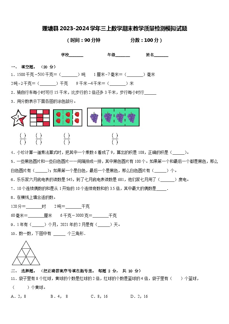 理塘县2023-2024学年三上数学期末教学质量检测模拟试题含答案第1页