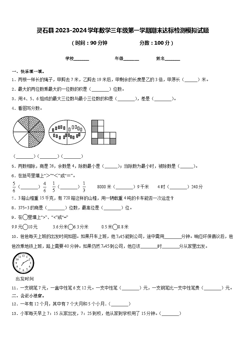 灵石县2023-2024学年数学三年级第一学期期末达标检测模拟试题含答案第1页