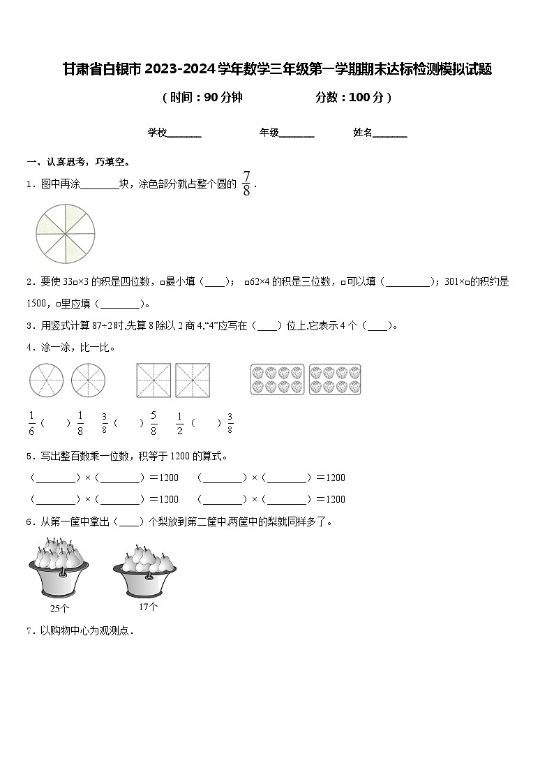 甘肃省白银市2023-2024学年数学三年级第一学期期末达标检测模拟试题含答案第1页