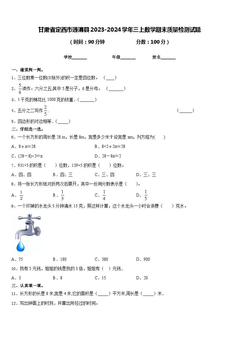 甘肃省定西市通渭县2023-2024学年三上数学期末质量检测试题含答案01