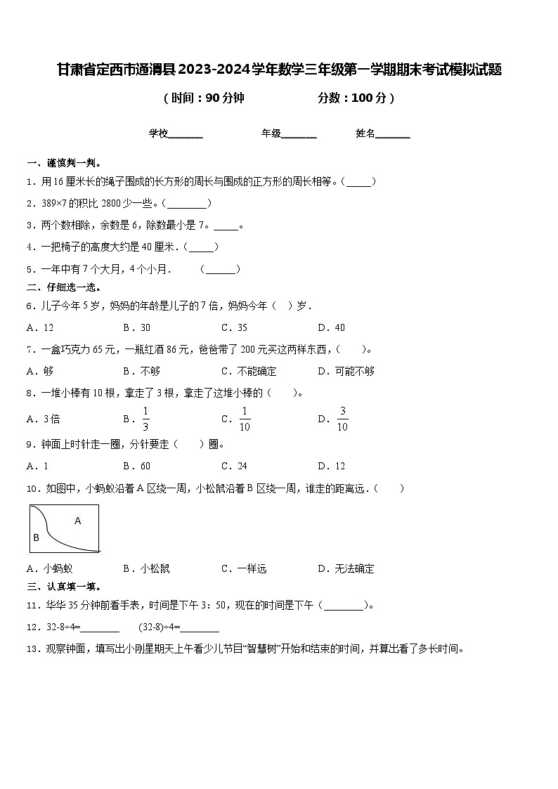 甘肃省定西市通渭县2023-2024学年数学三年级第一学期期末考试模拟试题含答案第1页