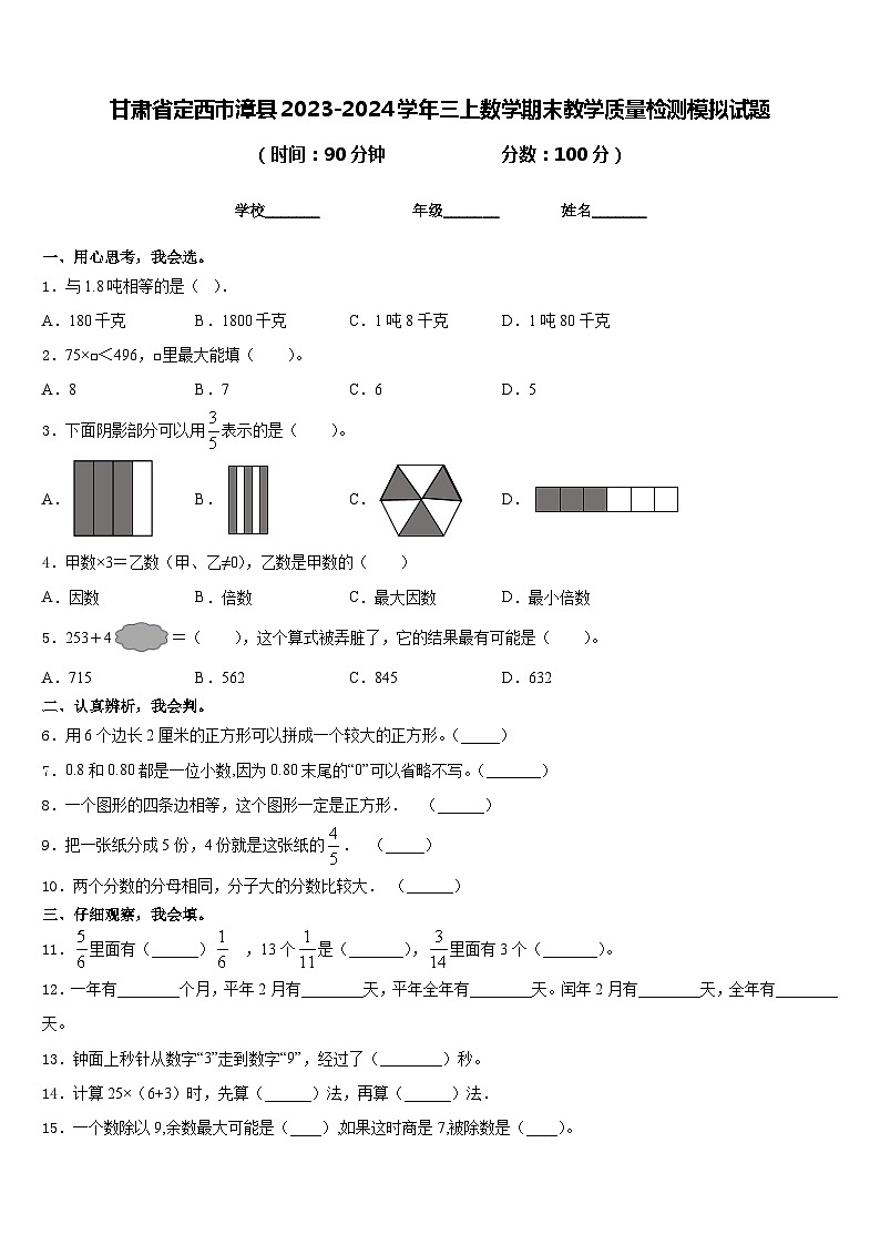 甘肃省定西市漳县2023-2024学年三上数学期末教学质量检测模拟试题含答案01
