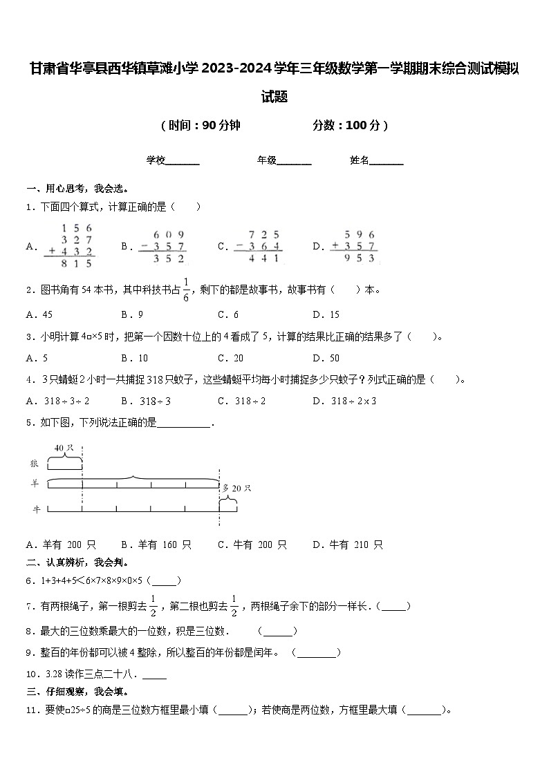 甘肃省华亭县西华镇草滩小学2023-2024学年三年级数学第一学期期末综合测试模拟试题含答案第1页
