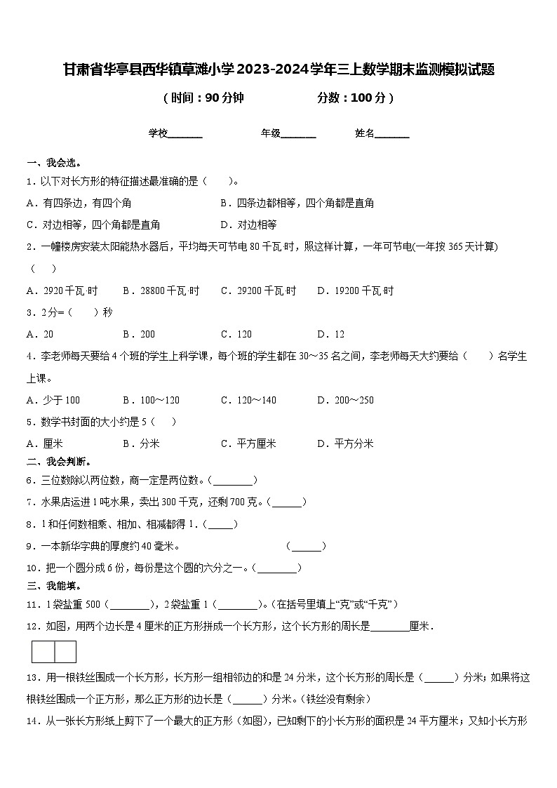 甘肃省华亭县西华镇草滩小学2023-2024学年三上数学期末监测模拟试题含答案01