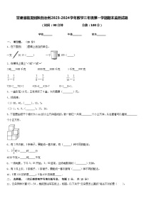 甘肃省临夏回族自治州2023-2024学年数学三年级第一学期期末监测试题含答案