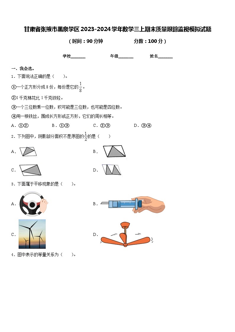 甘肃省张掖市黑泉学区2023-2024学年数学三上期末质量跟踪监视模拟试题含答案第1页