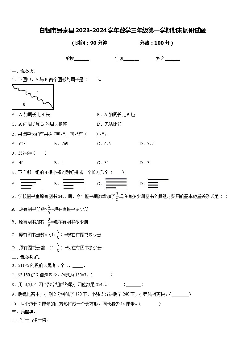 白银市景泰县2023-2024学年数学三年级第一学期期末调研试题含答案第1页