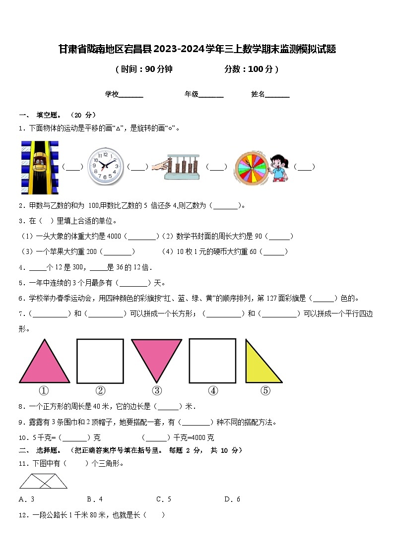 甘肃省陇南地区宕昌县2023-2024学年三上数学期末监测模拟试题含答案01