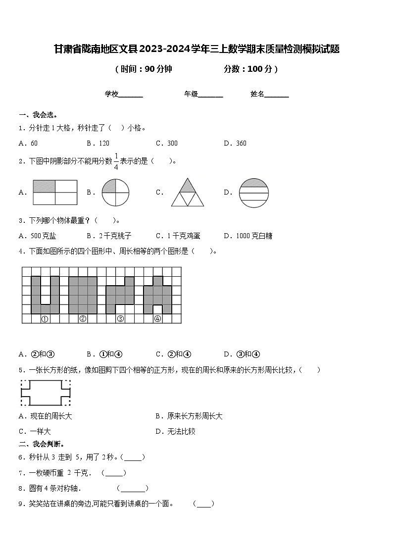 甘肃省陇南地区文县2023-2024学年三上数学期末质量检测模拟试题含答案第1页