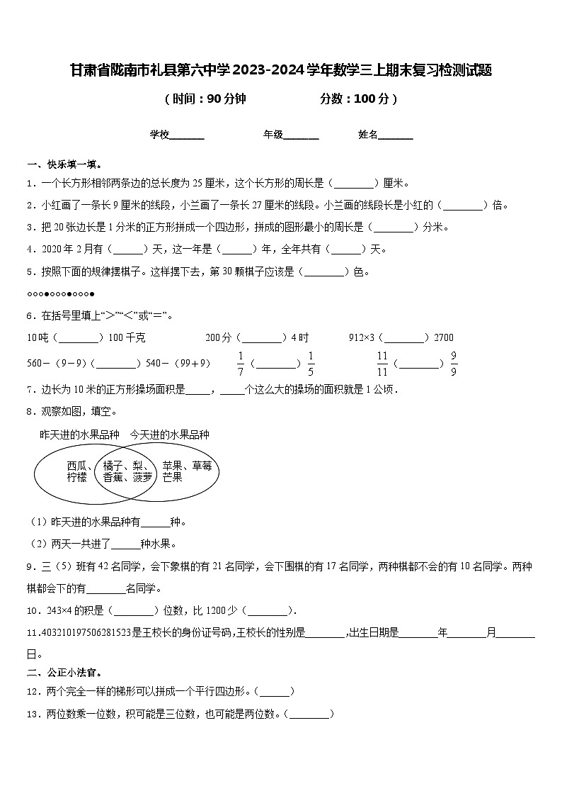 甘肃省陇南市礼县第六中学2023-2024学年数学三上期末复习检测试题含答案第1页