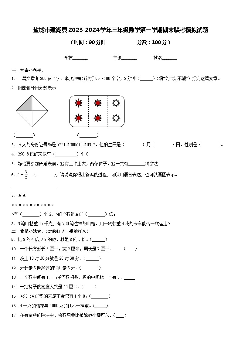 盐城市建湖县2023-2024学年三年级数学第一学期期末联考模拟试题含答案第1页