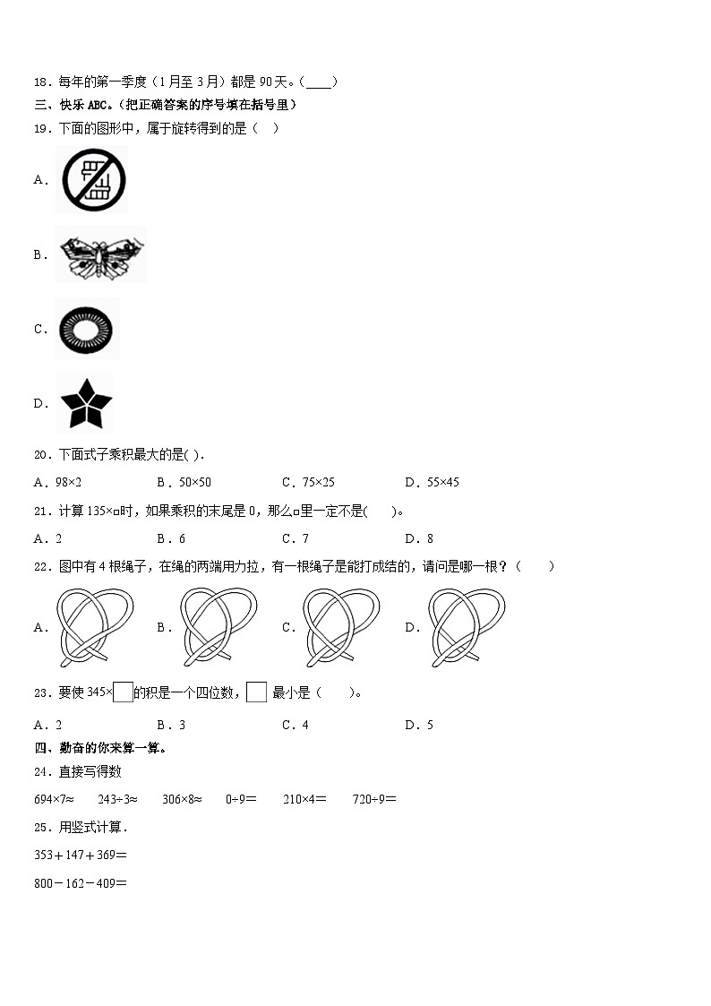 盐城市建湖县2023-2024学年三年级数学第一学期期末联考模拟试题含答案第2页