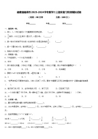 福建省福州市2023-2024学年数学三上期末复习检测模拟试题含答案
