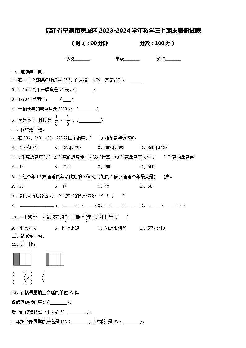福建省宁德市蕉城区2023-2024学年数学三上期末调研试题含答案第1页