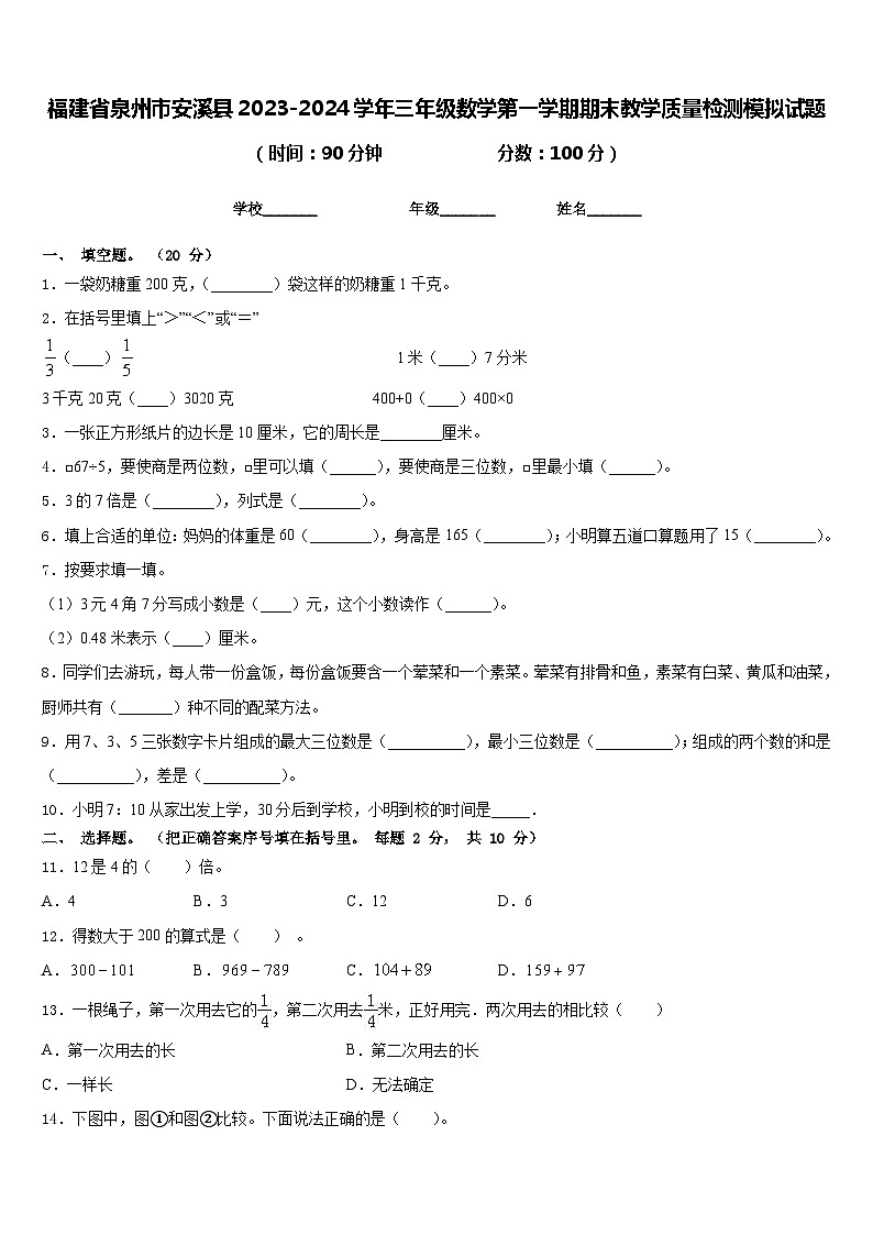 福建省泉州市安溪县2023-2024学年三年级数学第一学期期末教学质量检测模拟试题含答案第1页
