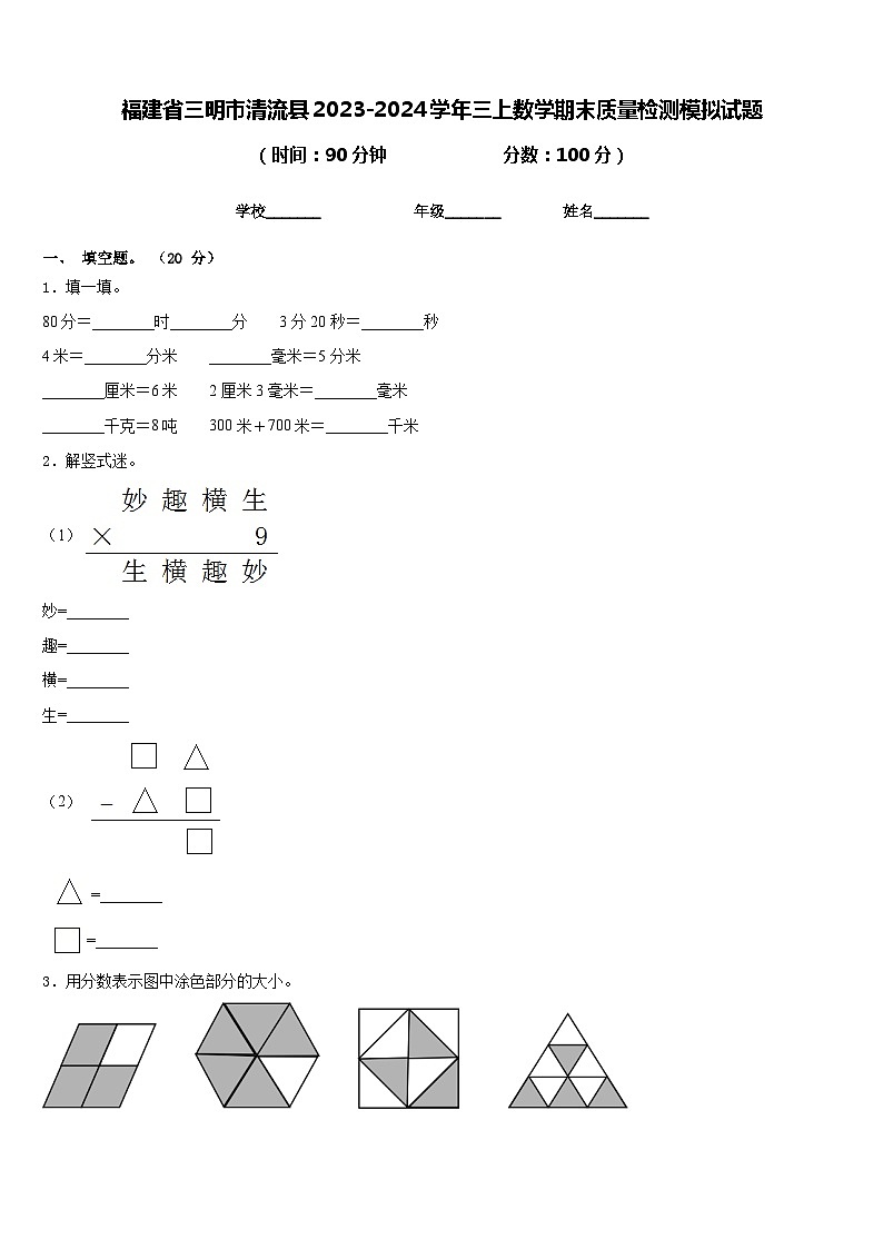 福建省三明市清流县2023-2024学年三上数学期末质量检测模拟试题含答案第1页