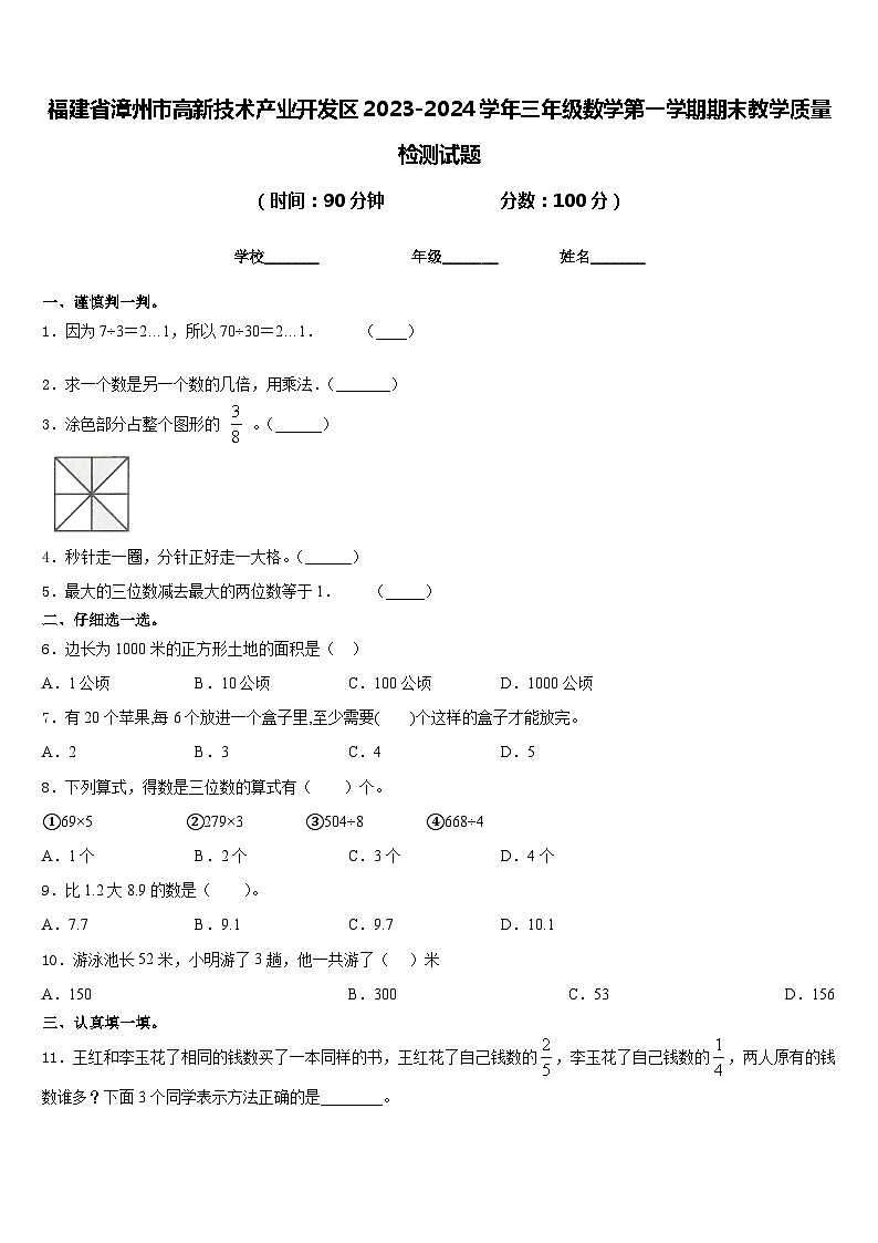 福建省漳州市高新技术产业开发区2023-2024学年三年级数学第一学期期末教学质量检测试题含答案第1页