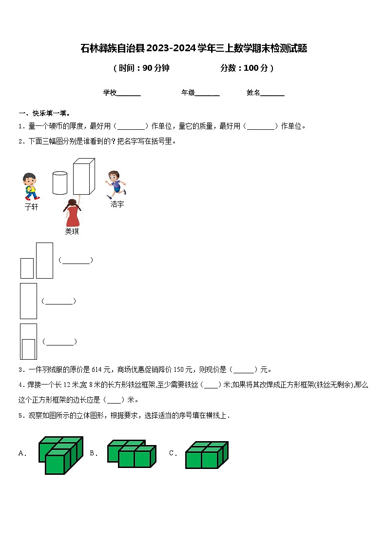石林彝族自治县2023-2024学年三上数学期末检测试题含答案第1页