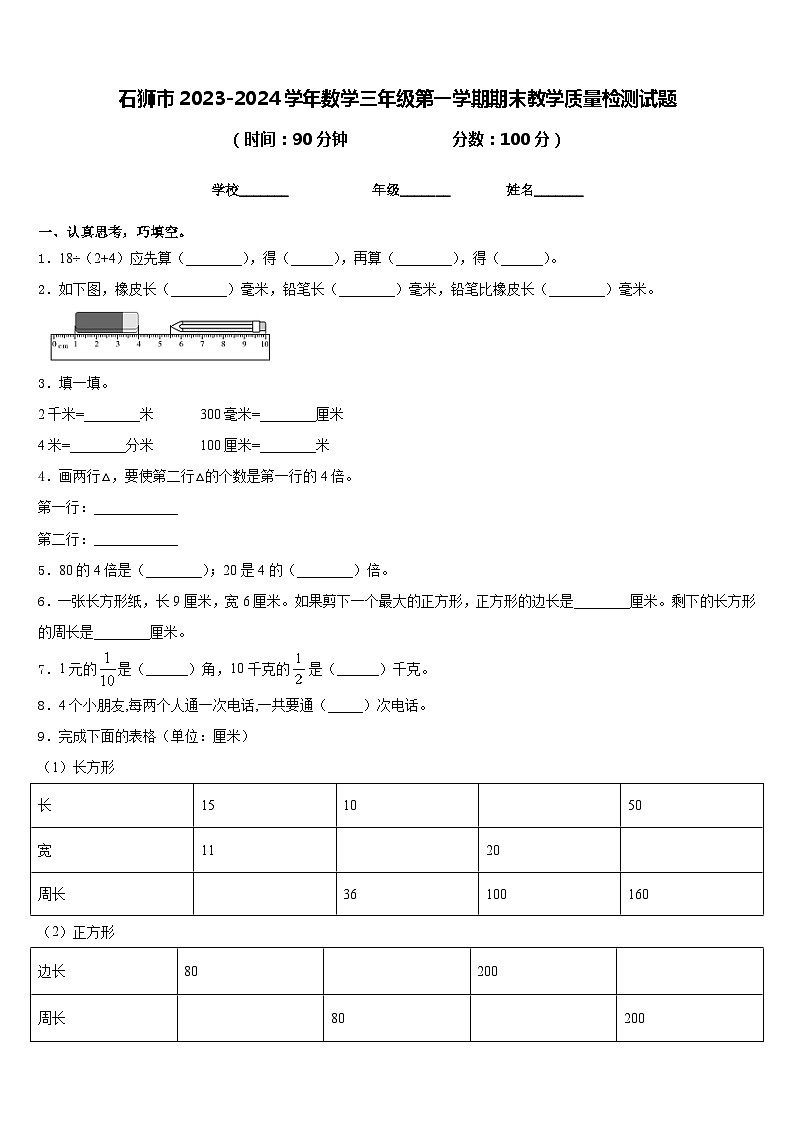 石狮市2023-2024学年数学三年级第一学期期末教学质量检测试题含答案第1页