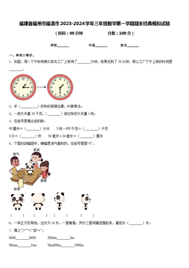 福建省福州市福清市2023-2024学年三年级数学第一学期期末经典模拟试题含答案第1页