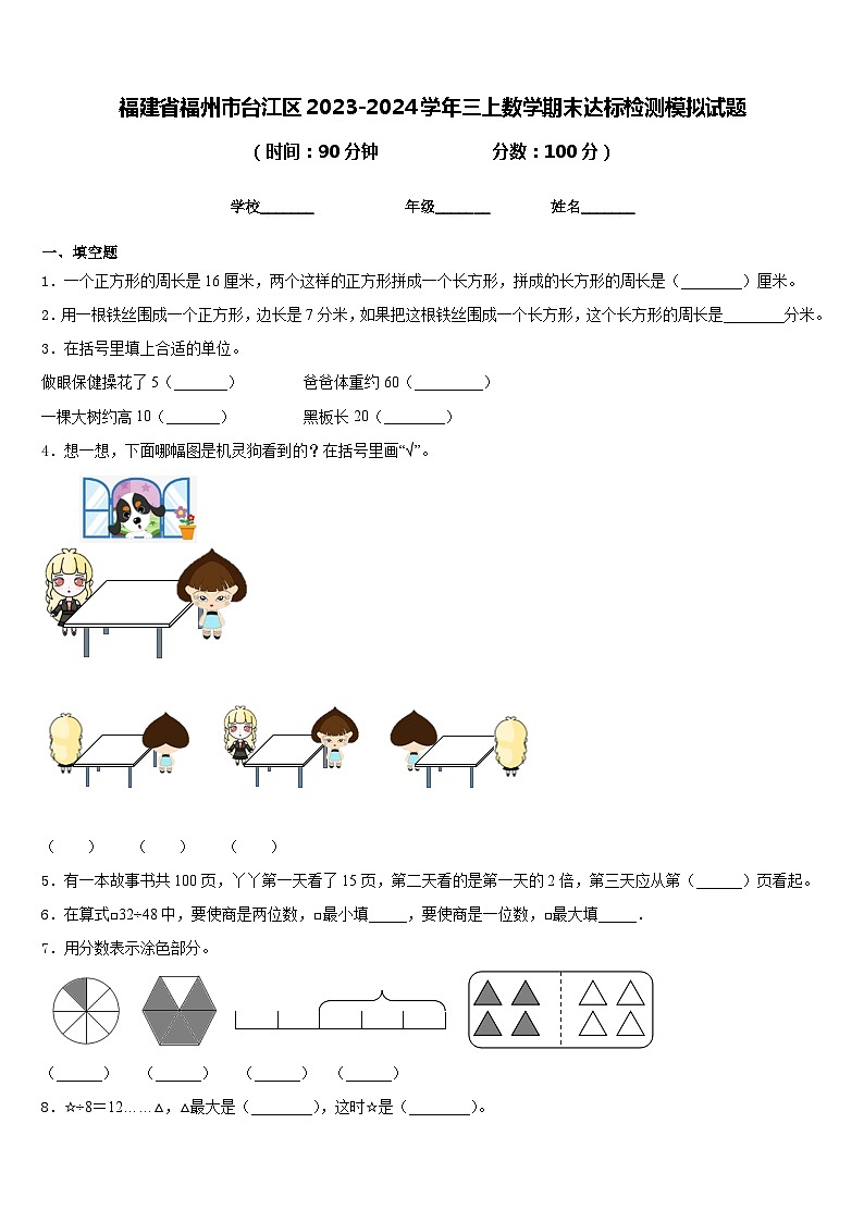 福建省福州市台江区2023-2024学年三上数学期末达标检测模拟试题含答案01