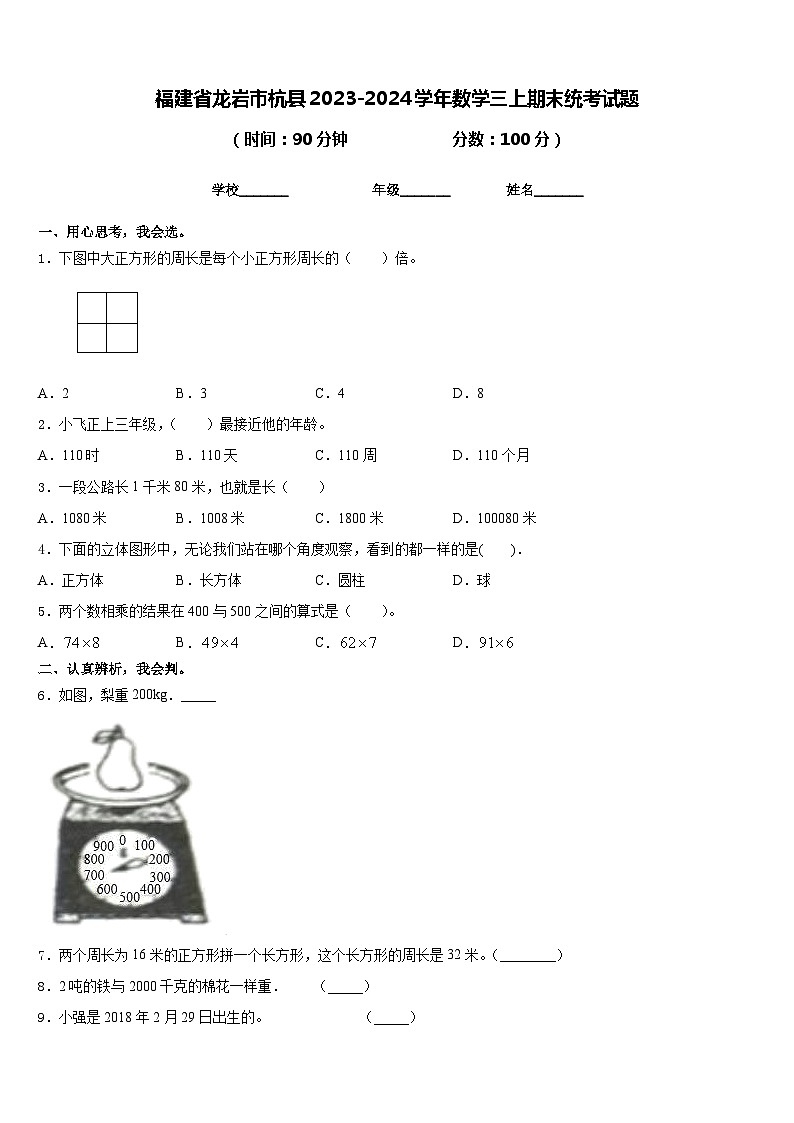 福建省龙岩市杭县2023-2024学年数学三上期末统考试题含答案第1页
