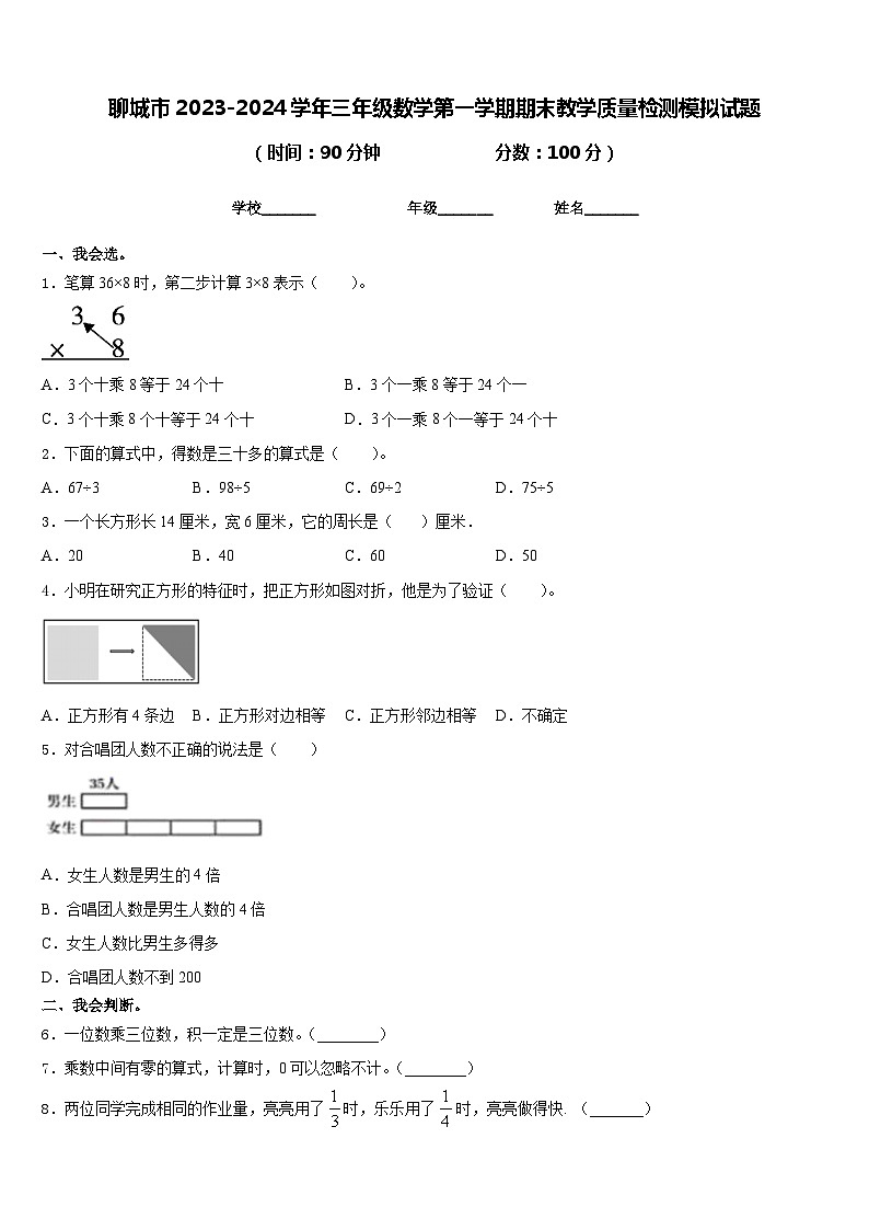 聊城市2023-2024学年三年级数学第一学期期末教学质量检测模拟试题含答案01