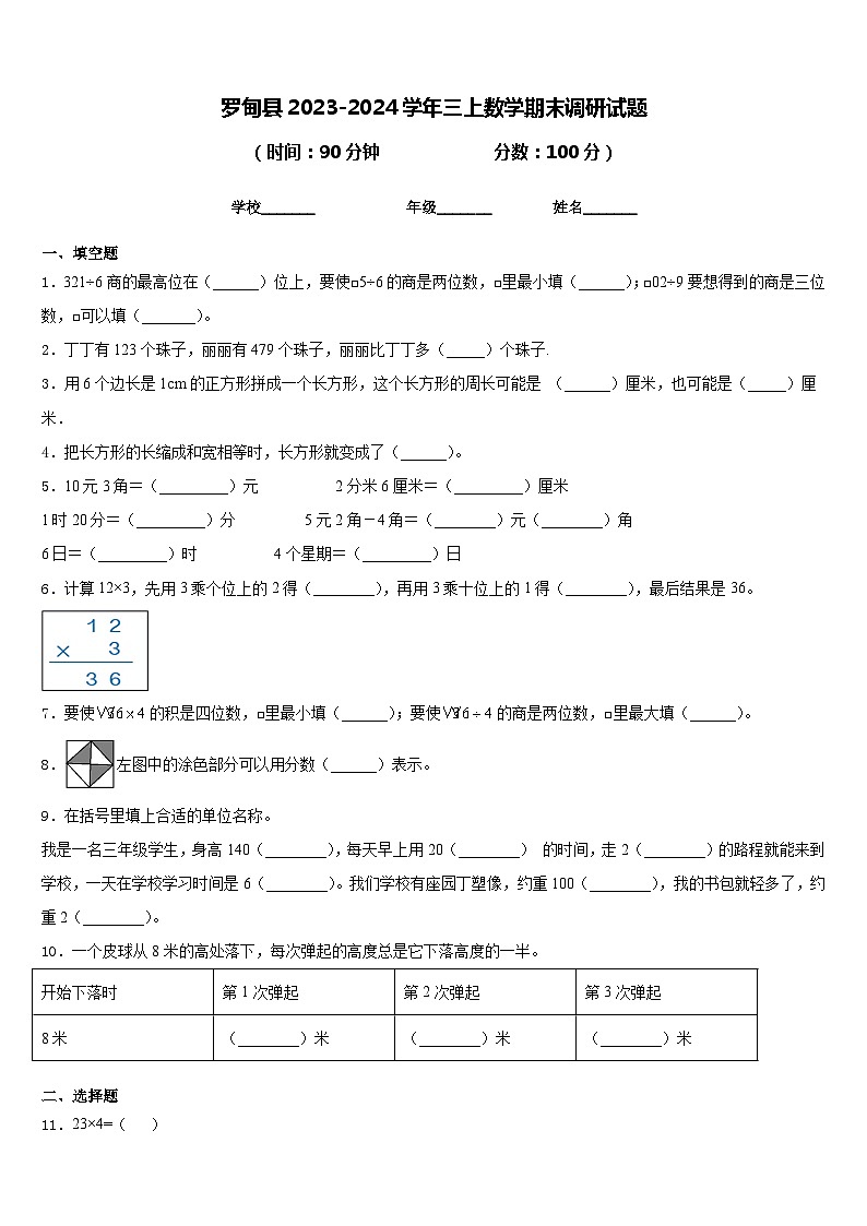 罗甸县2023-2024学年三上数学期末调研试题含答案第1页