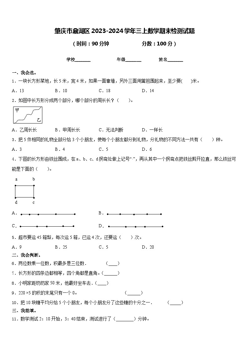 肇庆市鼎湖区2023-2024学年三上数学期末检测试题含答案01