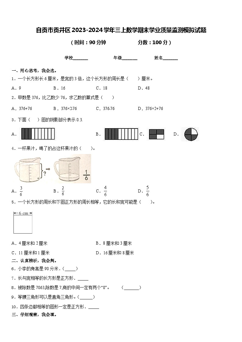 自贡市贡井区2023-2024学年三上数学期末学业质量监测模拟试题含答案第1页